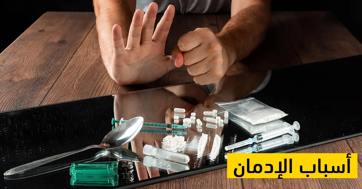 أسباب الإدمان